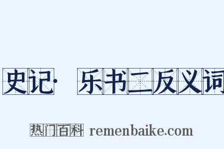 史记·乐书二反义词是什么意思的图片